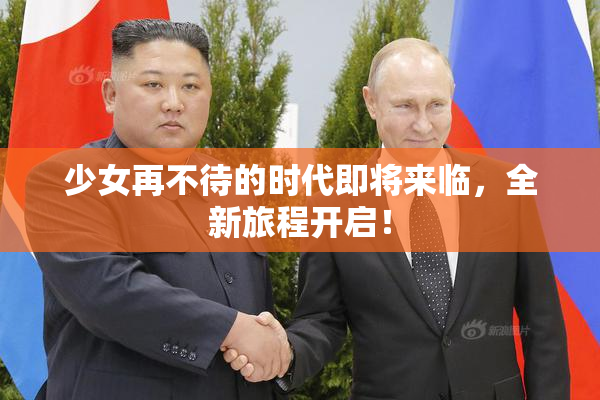 少女再不待的时代即将来临，全新旅程开启！