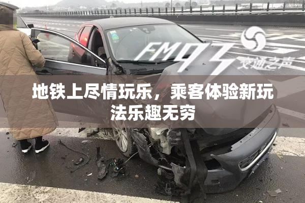 地铁上尽情玩乐，乘客体验新玩法乐趣无穷