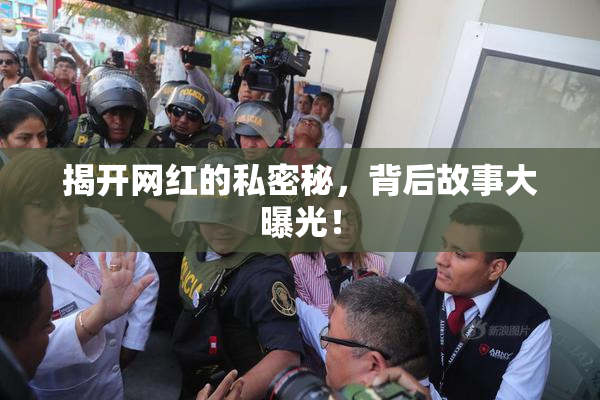 揭开网红的私密秘，背后故事大曝光！