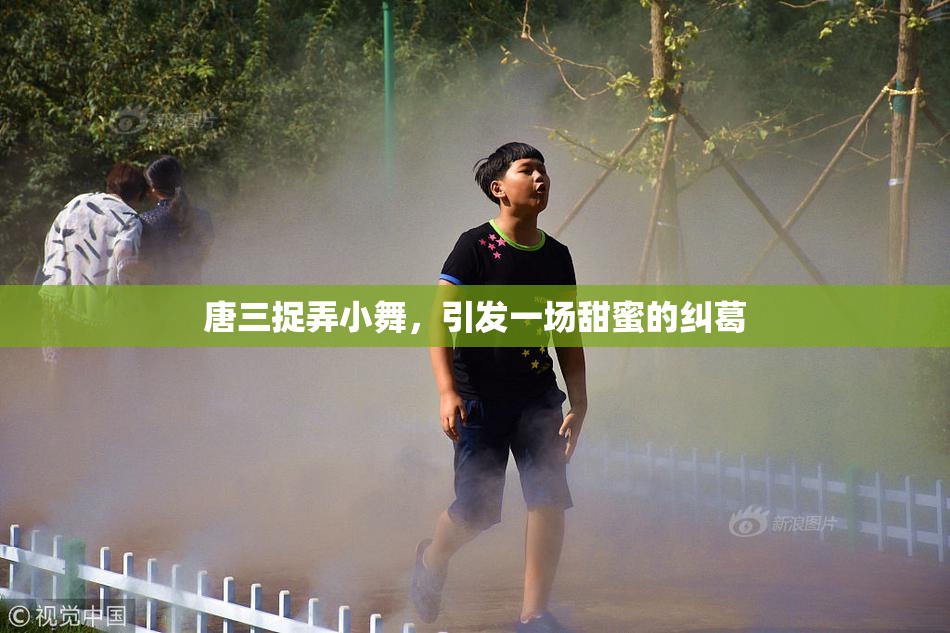 唐三捉弄小舞，引发一场甜蜜的纠葛