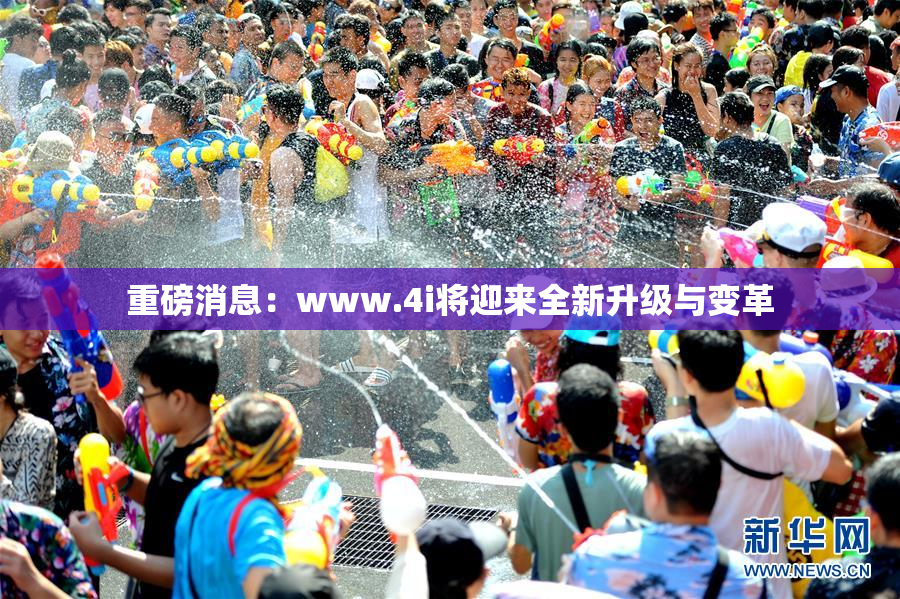 重磅消息：www.4i将迎来全新升级与变革