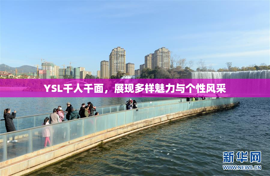 YSL千人千面，展现多样魅力与个性风采