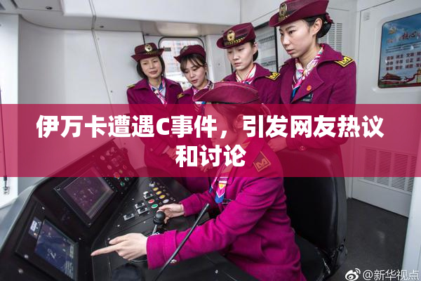 伊万卡遭遇C事件，引发网友热议和讨论