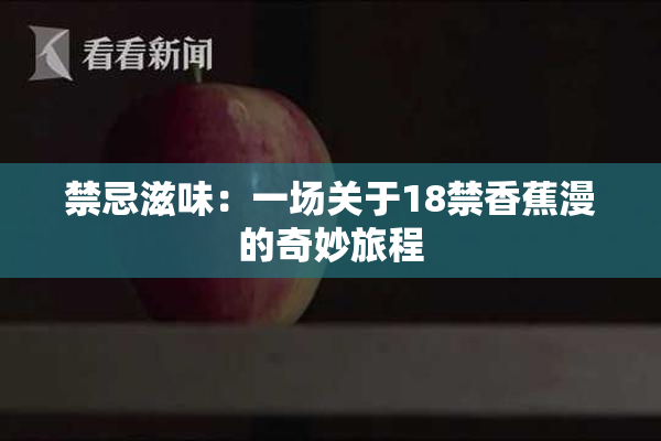 禁忌滋味：一场关于18禁香蕉漫的奇妙旅程
