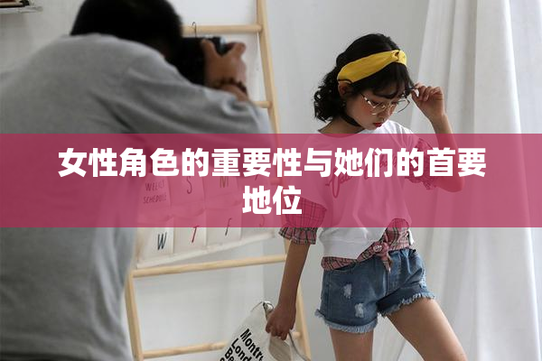女性角色的重要性与她们的首要地位