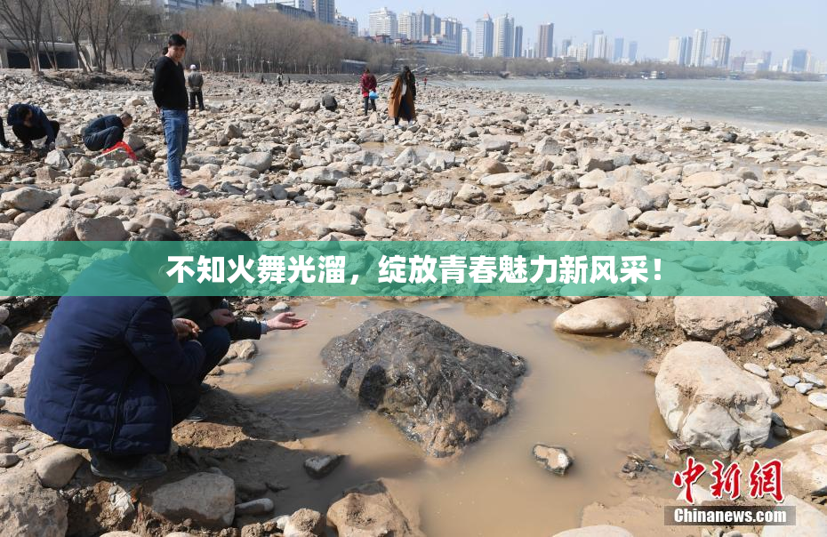 不知火舞光溜，绽放青春魅力新风采！