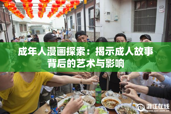 成年人漫画探索：揭示成人故事背后的艺术与影响