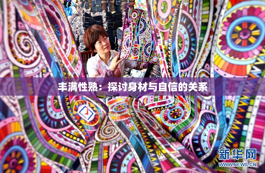 丰满性熟：探讨身材与自信的关系