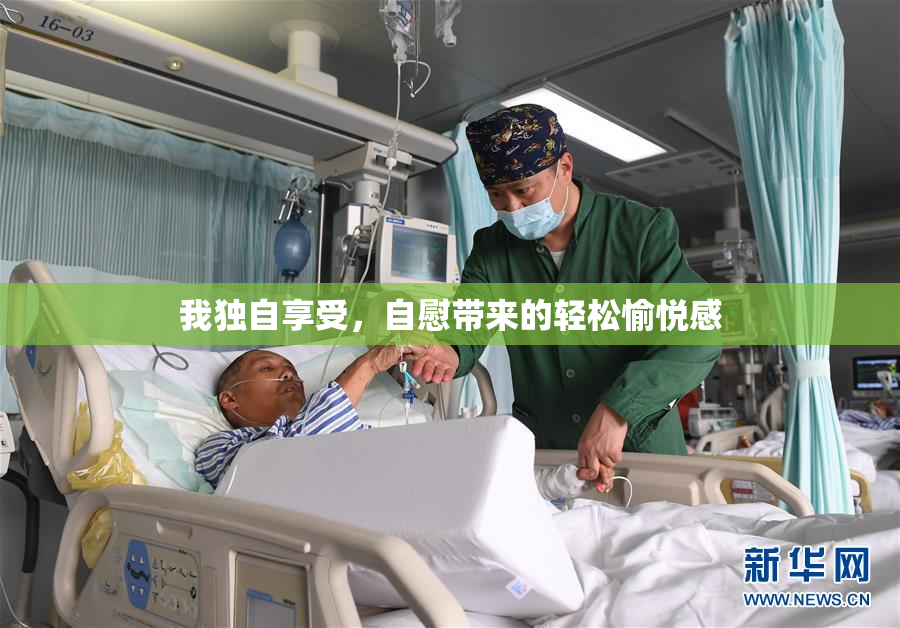 我独自享受，自慰带来的轻松愉悦感