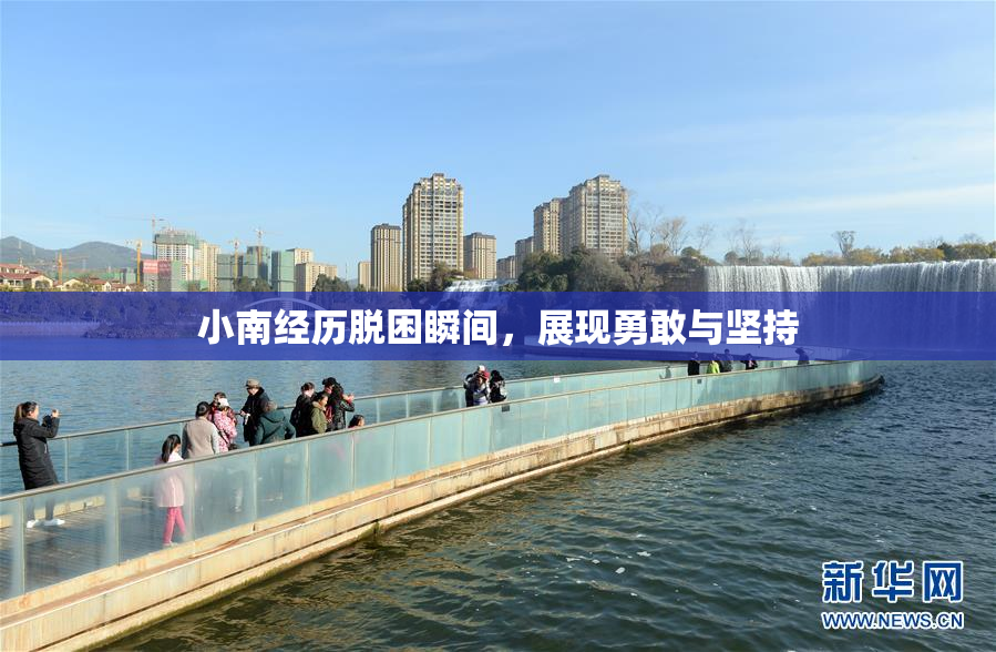 小南经历脱困瞬间，展现勇敢与坚持