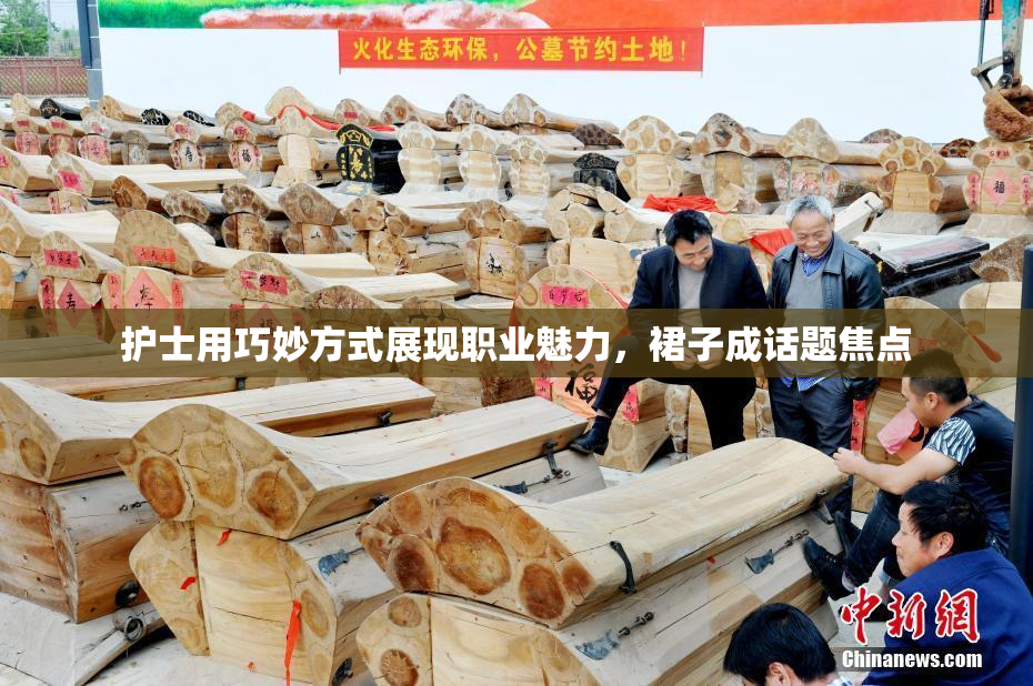 护士用巧妙方式展现职业魅力，裙子成话题焦点