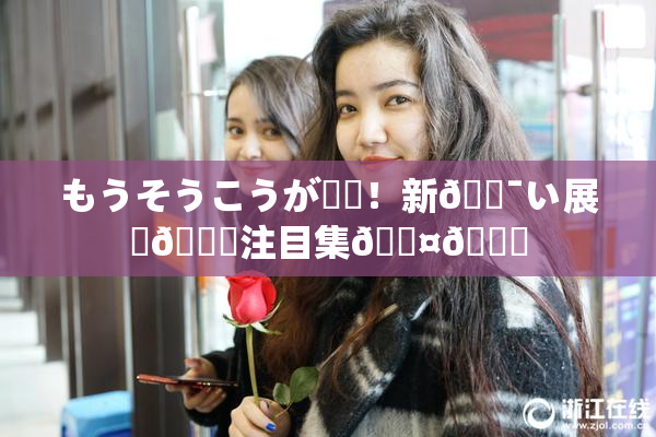 もうそうこうが話題！新🔯い展開🎆注目集🖤🌃