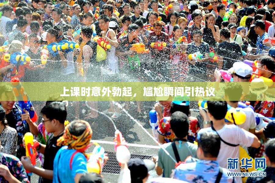 上课时意外勃起，尴尬瞬间引热议
