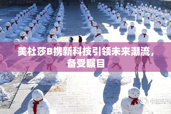 美杜莎B携新科技引领未来潮流，备受瞩目