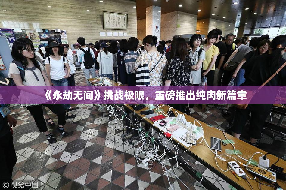 《永劫无间》挑战极限，重磅推出纯肉新篇章