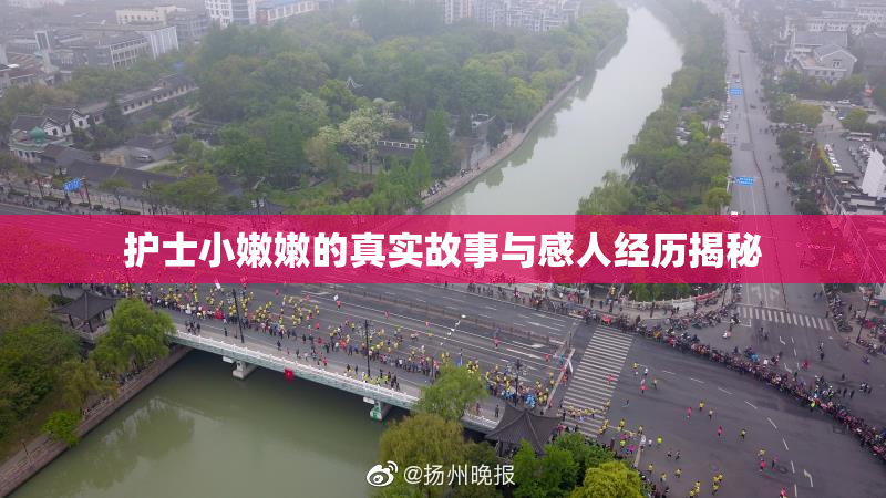 护士小嫩嫩的真实故事与感人经历揭秘
