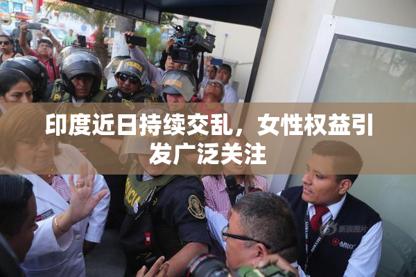 印度近日持续交乱，女性权益引发广泛关注