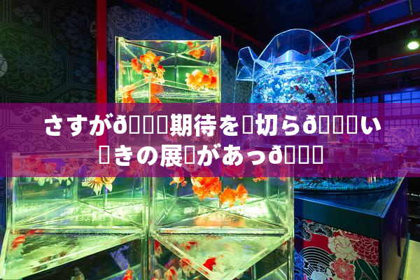 さすが🎆期待を裏切ら🍑い驚きの展開があっ👅