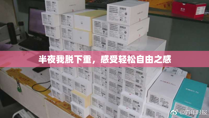 半夜我脱下重，感受轻松自由之感