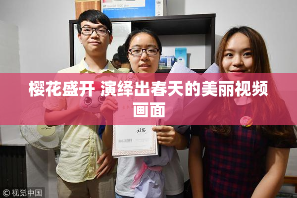 樱花盛开 演绎出春天的美丽视频画面