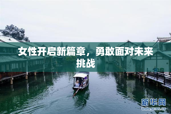 女性开启新篇章，勇敢面对未来挑战