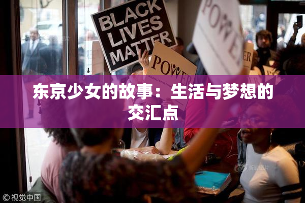 东京少女的故事：生活与梦想的交汇点