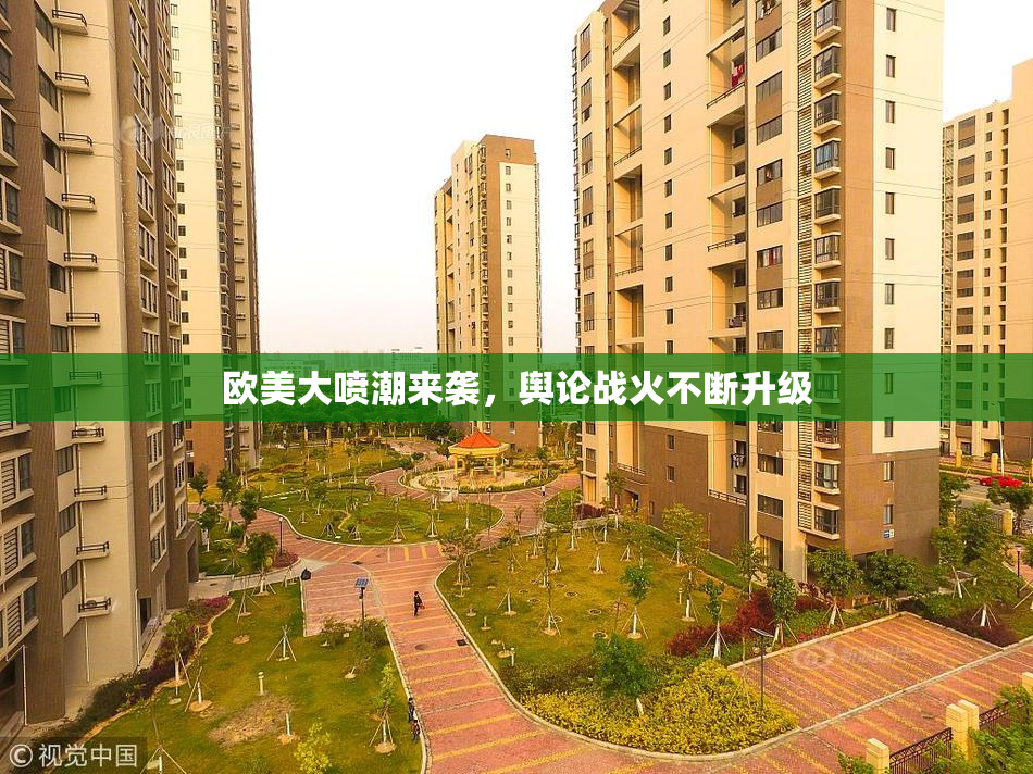 欧美大喷潮来袭，舆论战火不断升级
