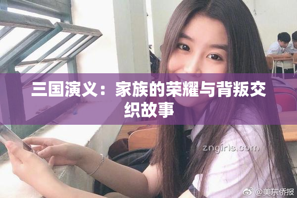 三国演义：家族的荣耀与背叛交织故事
