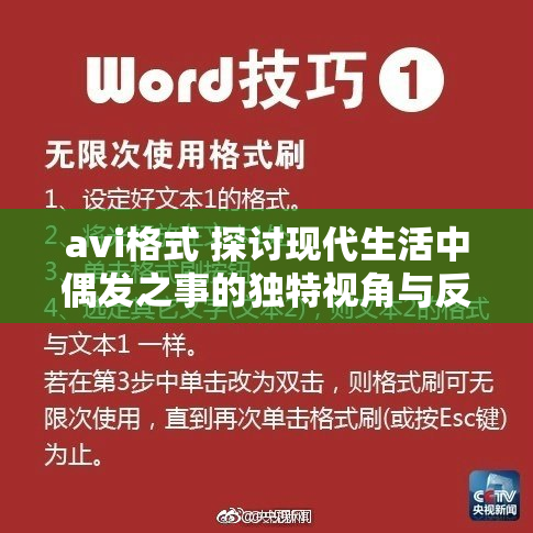 avi格式 探讨现代生活中偶发之事的独特视角与反思解读
