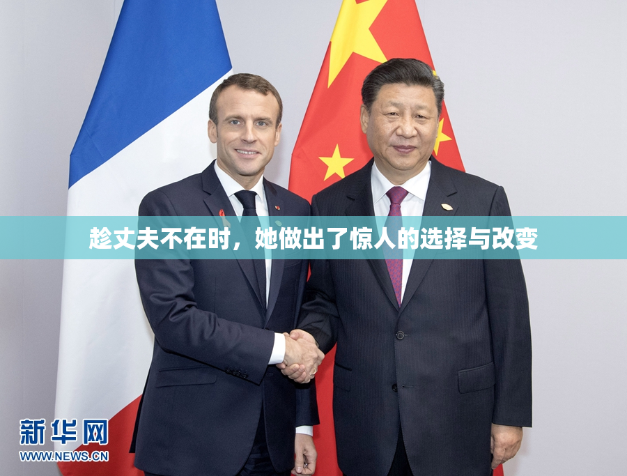 趁丈夫不在时，她做出了惊人的选择与改变