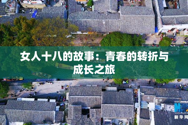 女人十八的故事：青春的转折与成长之旅