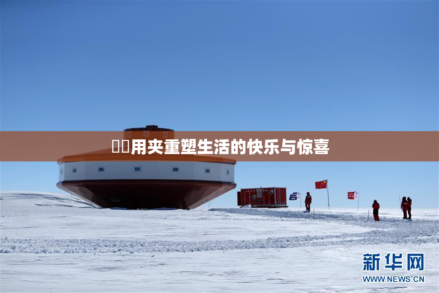 妺妺用夹重塑生活的快乐与惊喜