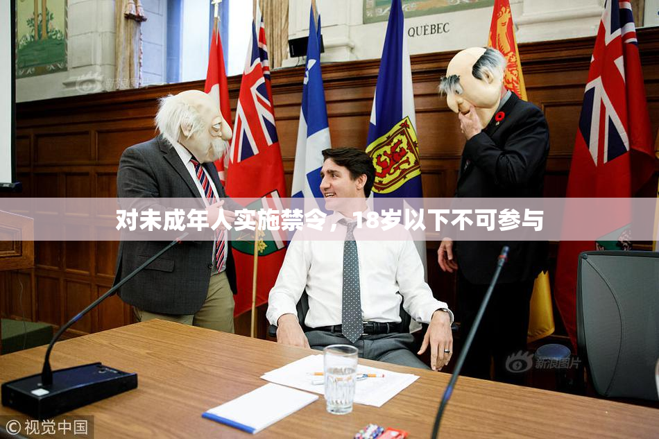 对未成年人实施禁令，18岁以下不可参与