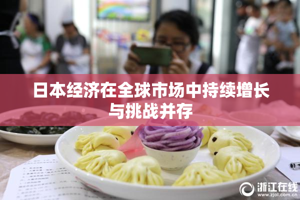 日本经济在全球市场中持续增长与挑战并存