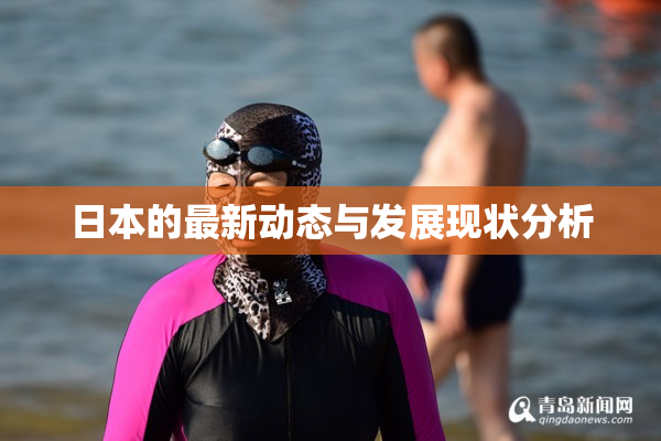日本的最新动态与发展现状分析