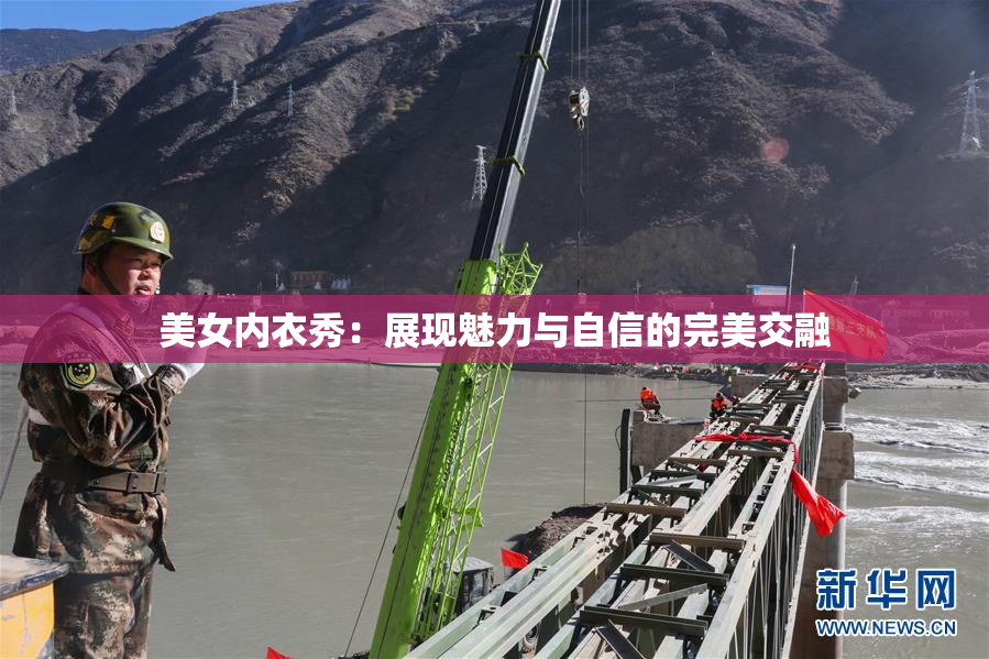 美女内衣秀：展现魅力与自信的完美交融