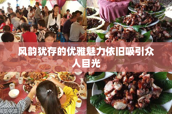 风韵犹存的优雅魅力依旧吸引众人目光