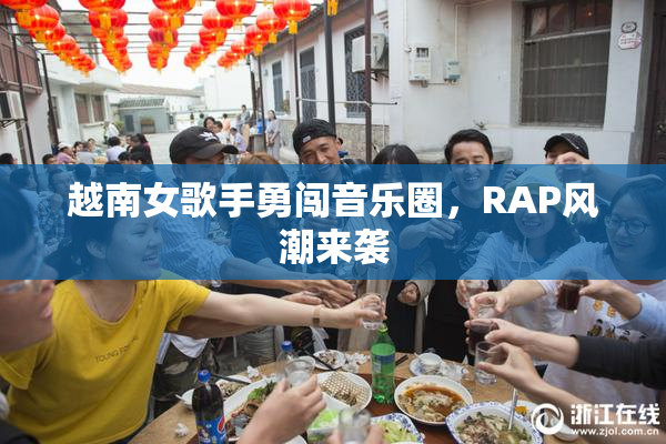 越南女歌手勇闯音乐圈，RAP风潮来袭