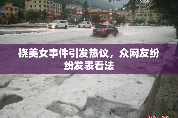 挠美女事件引发热议，众网友纷纷发表看法