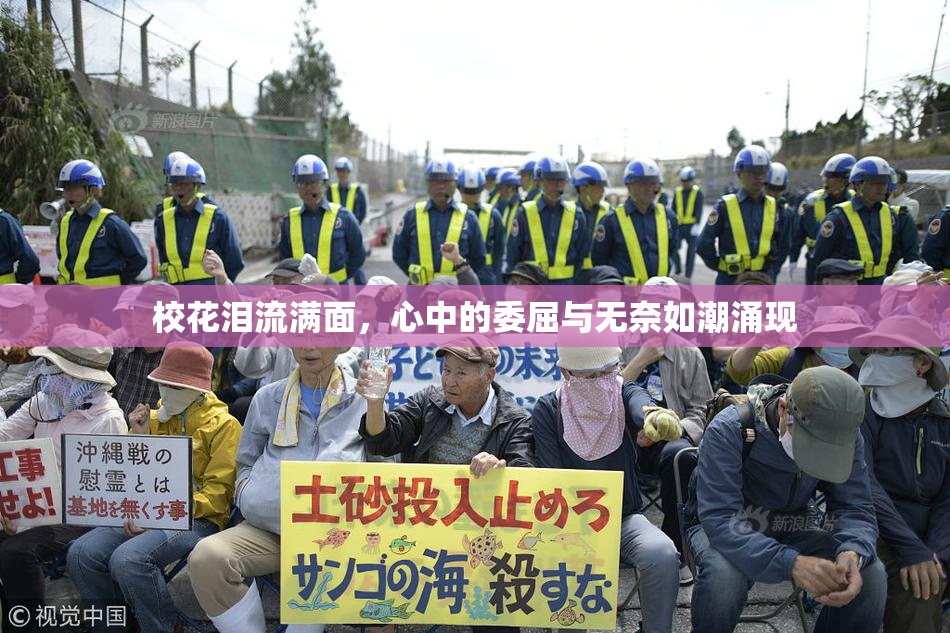 校花泪流满面，心中的委屈与无奈如潮涌现