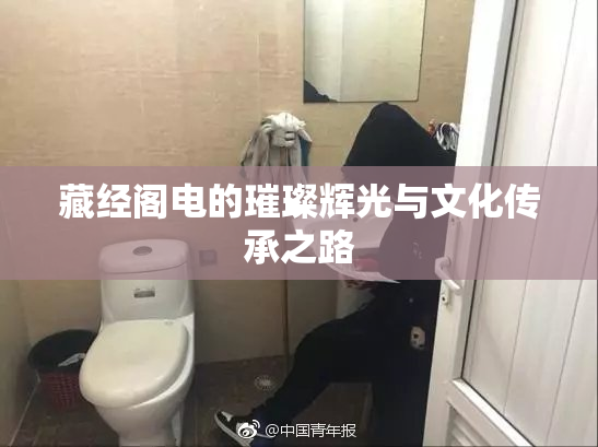 藏经阁电的璀璨辉光与文化传承之路