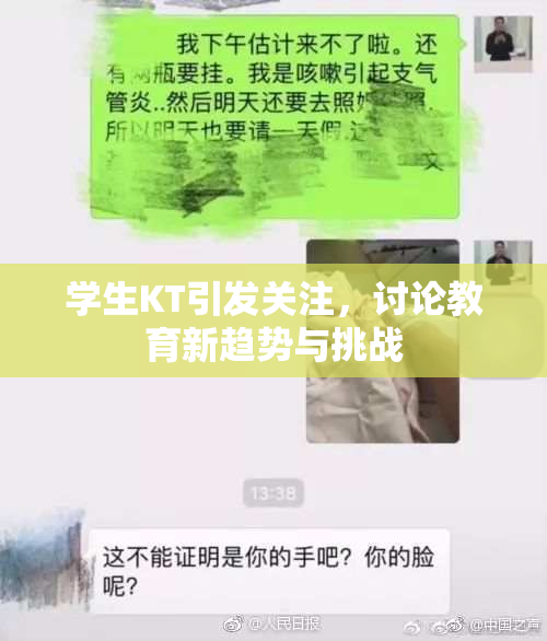 学生KT引发关注，讨论教育新趋势与挑战
