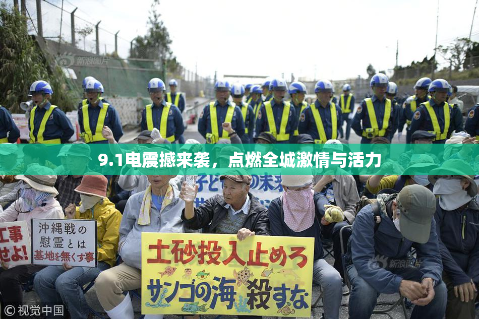 9.1电震撼来袭，点燃全城激情与活力