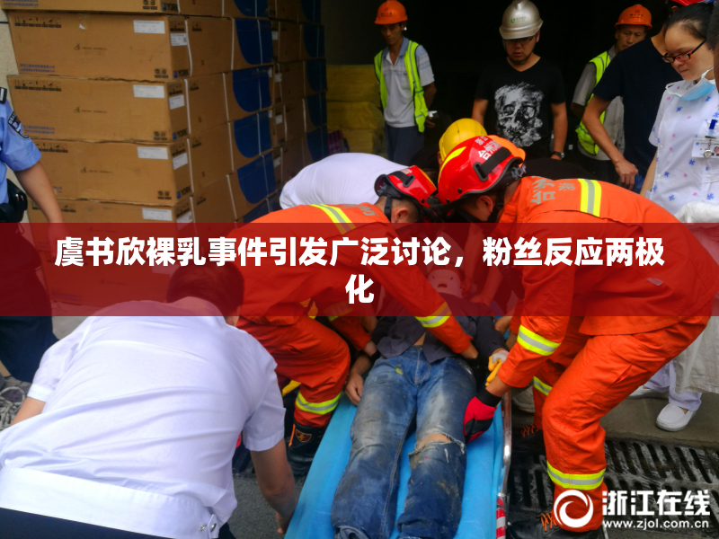虞书欣裸乳事件引发广泛讨论，粉丝反应两极化