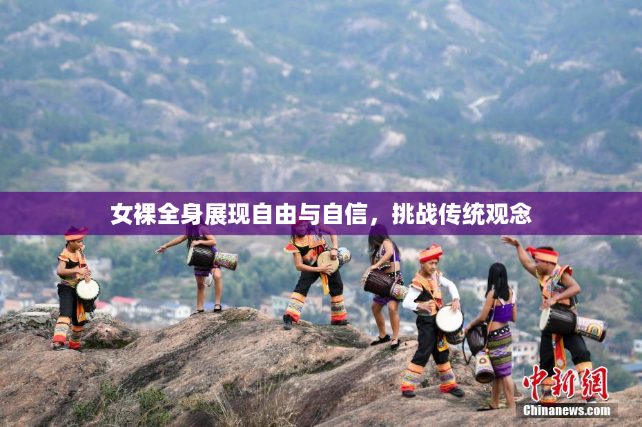 女裸全身展现自由与自信，挑战传统观念