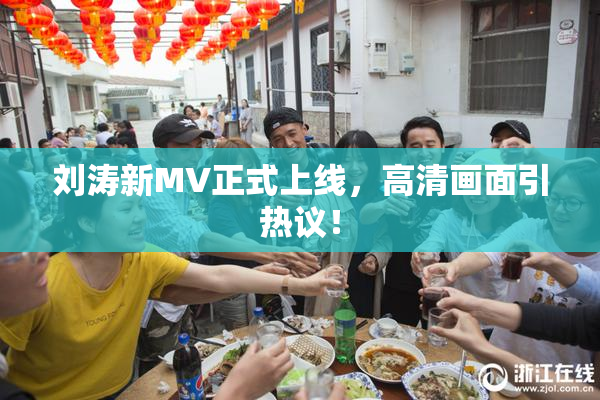 刘涛新MV正式上线，高清画面引热议！