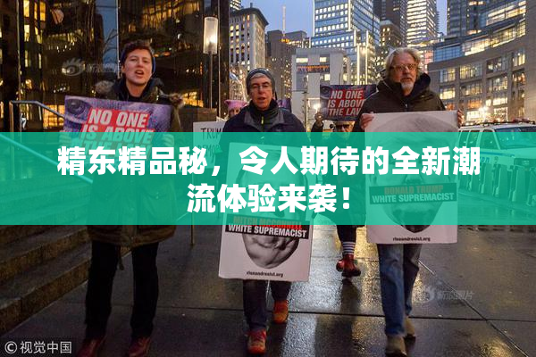 精东精品秘，令人期待的全新潮流体验来袭！