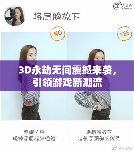 3D永劫无间震撼来袭，引领游戏新潮流