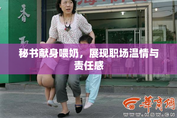 秘书献身喂奶，展现职场温情与责任感