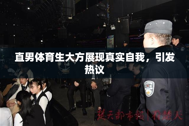 直男体育生大方展现真实自我，引发热议